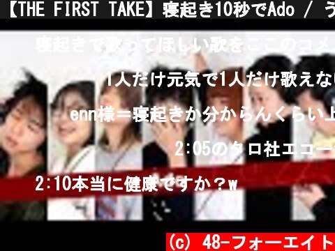 【THE FIRST TAKE】寝起き10秒でAdo / うっせぇわ 歌ってみた♫  (c) 48-フォーエイト